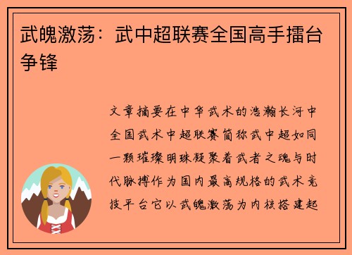 武魄激荡：武中超联赛全国高手擂台争锋