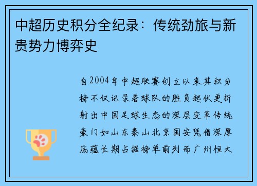中超历史积分全纪录：传统劲旅与新贵势力博弈史