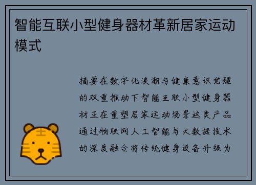智能互联小型健身器材革新居家运动模式
