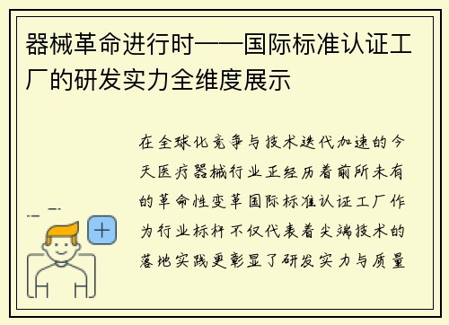 器械革命进行时——国际标准认证工厂的研发实力全维度展示