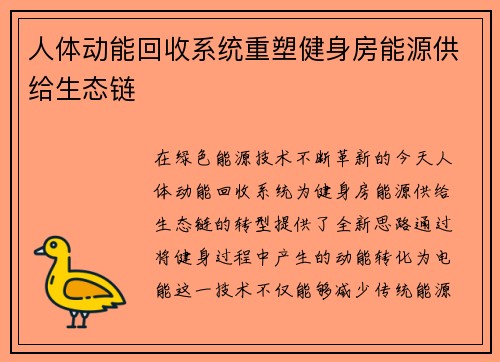 人体动能回收系统重塑健身房能源供给生态链