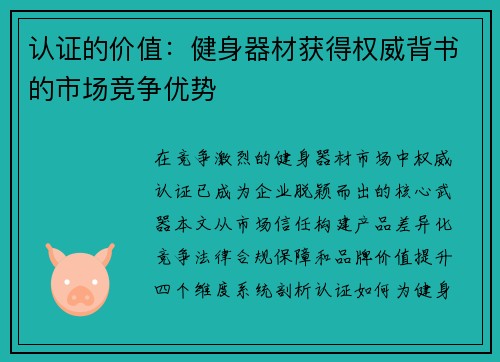 认证的价值：健身器材获得权威背书的市场竞争优势