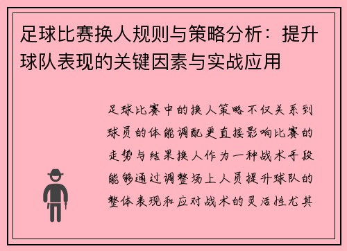 足球比赛换人规则与策略分析：提升球队表现的关键因素与实战应用