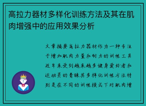 高拉力器材多样化训练方法及其在肌肉增强中的应用效果分析