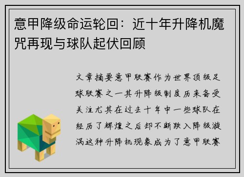 意甲降级命运轮回：近十年升降机魔咒再现与球队起伏回顾