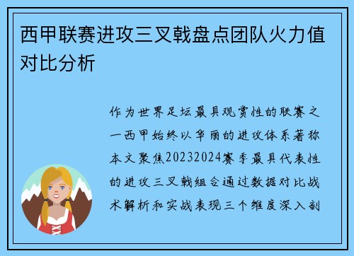 西甲联赛进攻三叉戟盘点团队火力值对比分析
