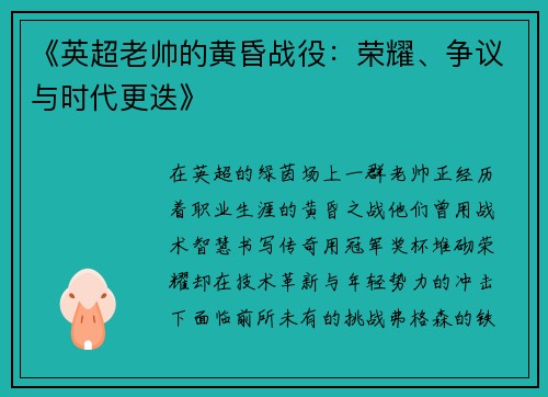 《英超老帅的黄昏战役：荣耀、争议与时代更迭》