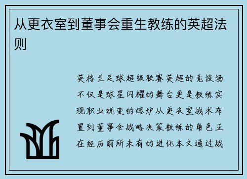从更衣室到董事会重生教练的英超法则
