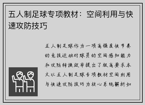 五人制足球专项教材：空间利用与快速攻防技巧