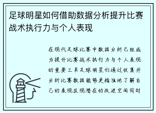 足球明星如何借助数据分析提升比赛战术执行力与个人表现