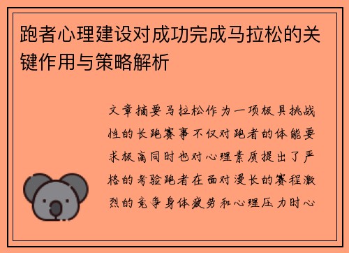 跑者心理建设对成功完成马拉松的关键作用与策略解析