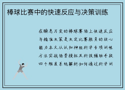 棒球比赛中的快速反应与决策训练