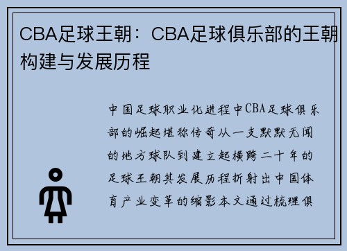 CBA足球王朝：CBA足球俱乐部的王朝构建与发展历程