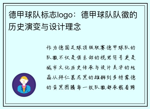 德甲球队标志logo：德甲球队队徽的历史演变与设计理念