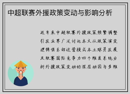 中超联赛外援政策变动与影响分析