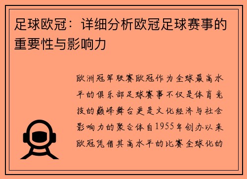 足球欧冠：详细分析欧冠足球赛事的重要性与影响力