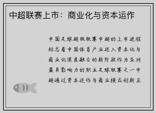 中超联赛上市：商业化与资本运作