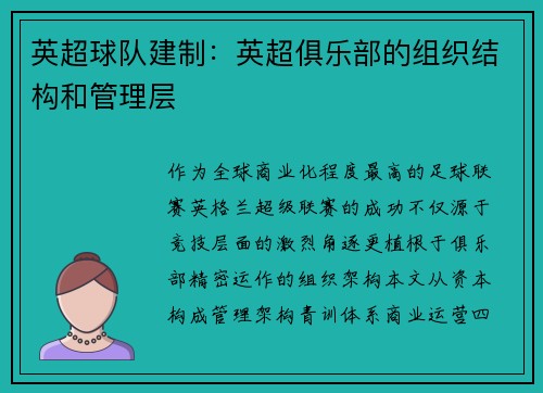 英超球队建制：英超俱乐部的组织结构和管理层