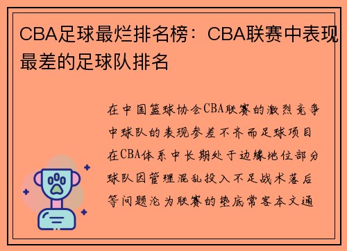 CBA足球最烂排名榜：CBA联赛中表现最差的足球队排名
