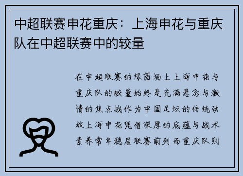中超联赛申花重庆：上海申花与重庆队在中超联赛中的较量