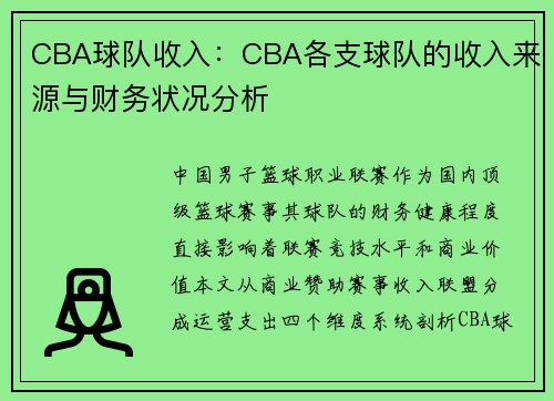 CBA球队收入：CBA各支球队的收入来源与财务状况分析