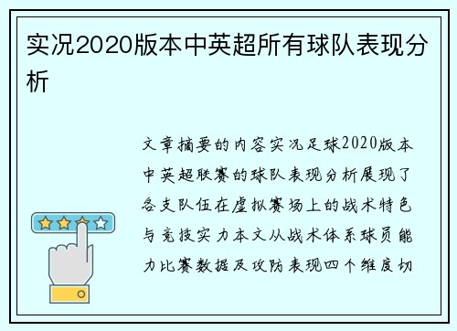 实况2020版本中英超所有球队表现分析