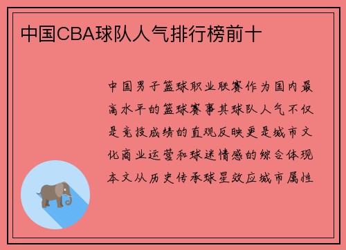 中国CBA球队人气排行榜前十