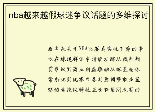 nba越来越假球迷争议话题的多维探讨