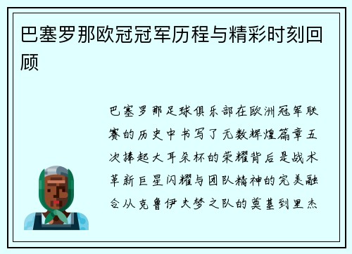 巴塞罗那欧冠冠军历程与精彩时刻回顾