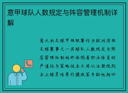 意甲球队人数规定与阵容管理机制详解