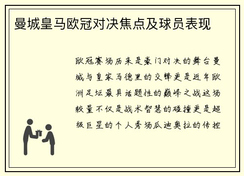 曼城皇马欧冠对决焦点及球员表现