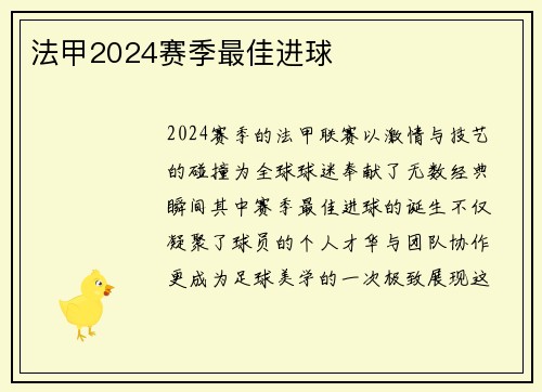 法甲2024赛季最佳进球