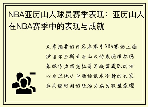 NBA亚历山大球员赛季表现：亚历山大在NBA赛季中的表现与成就