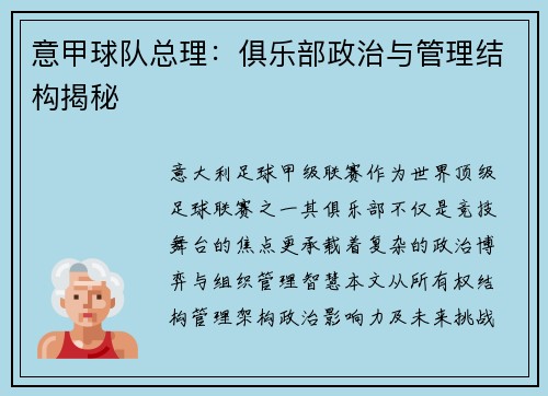 意甲球队总理：俱乐部政治与管理结构揭秘