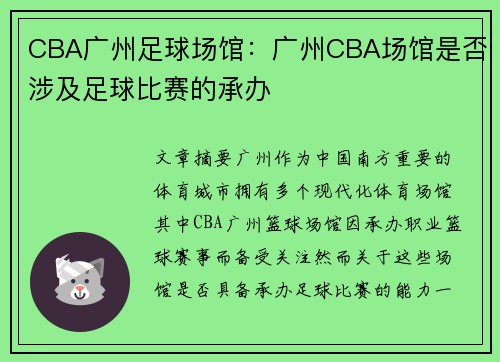 CBA广州足球场馆：广州CBA场馆是否涉及足球比赛的承办