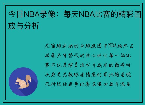 今日NBA录像：每天NBA比赛的精彩回放与分析