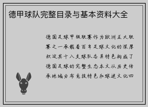 德甲球队完整目录与基本资料大全