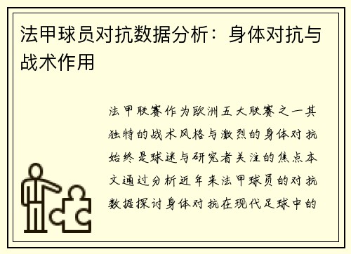 法甲球员对抗数据分析：身体对抗与战术作用