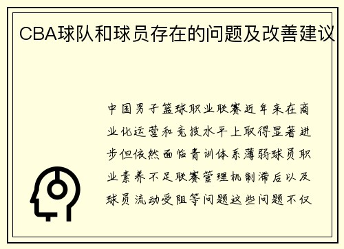 CBA球队和球员存在的问题及改善建议