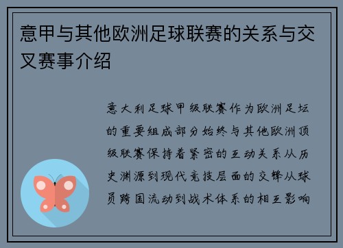 意甲与其他欧洲足球联赛的关系与交叉赛事介绍