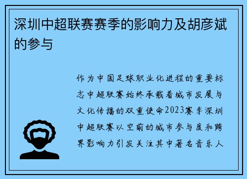 深圳中超联赛赛季的影响力及胡彦斌的参与