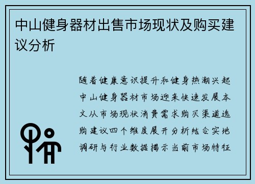 中山健身器材出售市场现状及购买建议分析