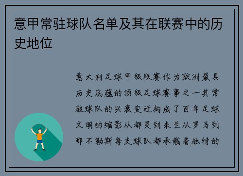 意甲常驻球队名单及其在联赛中的历史地位