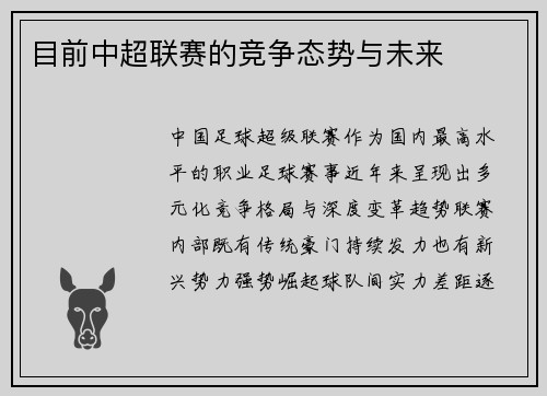 目前中超联赛的竞争态势与未来
