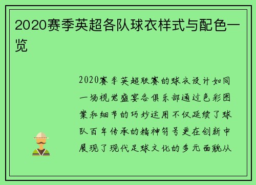 2020赛季英超各队球衣样式与配色一览