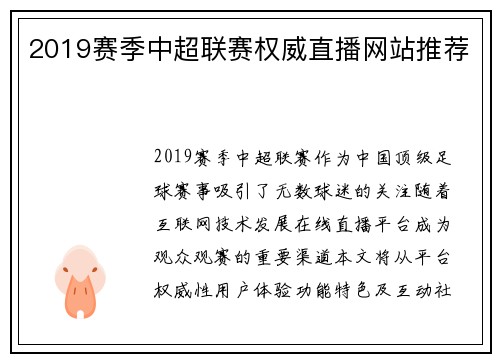 2019赛季中超联赛权威直播网站推荐