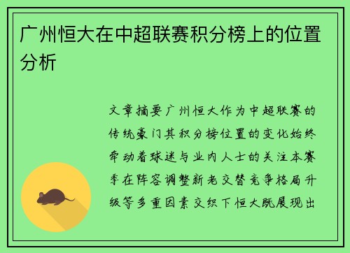 广州恒大在中超联赛积分榜上的位置分析