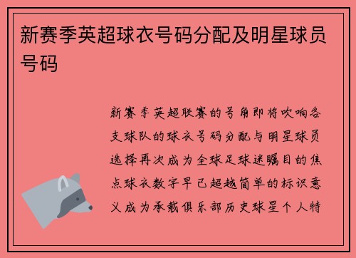 新赛季英超球衣号码分配及明星球员号码