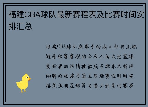 福建CBA球队最新赛程表及比赛时间安排汇总