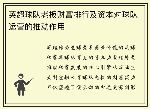 英超球队老板财富排行及资本对球队运营的推动作用